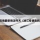 浙江疫情最新情况昨天（浙江疫情最新动态）