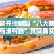 万能开挂辅助“八大碗麻将有没有挂”其实确实有挂