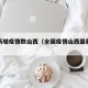 全国新增疫情数山西（全国疫情山西最新情况）