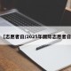 【志愿者日/2025年国际志愿者日】