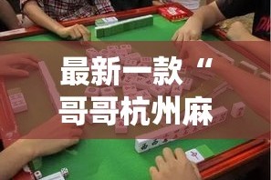 最新一款“哥哥杭州麻将开挂器”(作弊)辅助透视教程