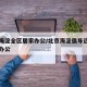 北京海淀全区居家办公/北京海淀倡导远程和居家办公
