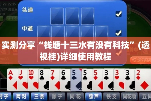 实测分享“钱塘十三水有没有科技”(透视挂)详细使用教程
