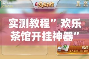 实测教程”欢乐茶馆开挂神器”详细分享装挂步骤
