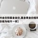 【实时金价和基金金价,基金黄金价格和实物黄金价格为啥不一样】