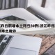 浙江昨日新增本土阳性50例:浙江昨日新增61例本土确诊