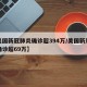 【美国新冠肺炎确诊超394万/美国新冠肺炎确诊超69万】