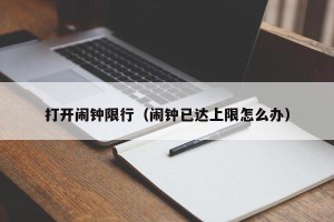 打开闹钟限行（闹钟已达上限怎么办）