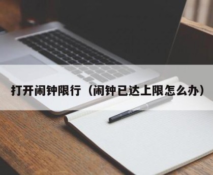 打开闹钟限行（闹钟已达上限怎么办）