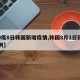 【9疫8日韩国新增疫情,韩国8月1日新增病例】