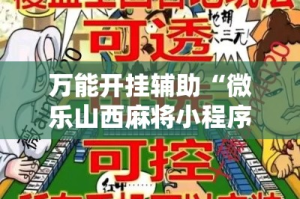 万能开挂辅助“微乐山西麻将小程序挂”其实确实有挂