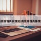 南京疫情真实情况/南京疫情具体情况