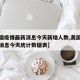 【美国疫情最新消息今天新增人数,美国疫情最新消息今天统计数据表】