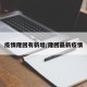 疫情隆回有新增/隆回最新疫情