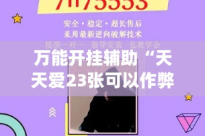 万能开挂辅助“天天爱23张可以作弊吗”(透视挂)详细使用教程