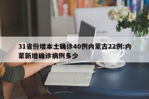 31省份增本土确诊40例内蒙古22例:内蒙新增确诊病例多少