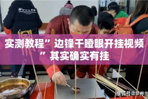 实测教程”边锋干瞪眼开挂视频”其实确实有挂