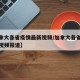 【加拿大各省疫情最新视频/加拿大各省疫情最新视频报道】
