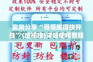 实测分享“哥哥跑得快开挂”(透视挂)详细使用教程