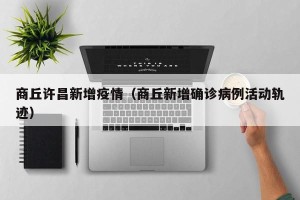 商丘许昌新增疫情（商丘新增确诊病例活动轨迹）