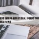 【中国疫情新闻最新的情况/中国疫情新闻最新的情况今天】