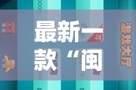 最新一款“闽南旺旺麻将有没有挂”详细分享装挂步骤