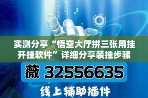 实测分享“悟空大厅拼三张用挂开挂软件”详细分享装挂步骤