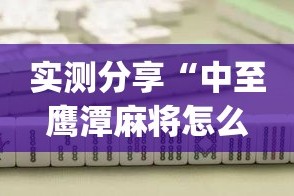 实测分享“中至鹰潭麻将怎么装开挂”(作弊)辅助透视教程