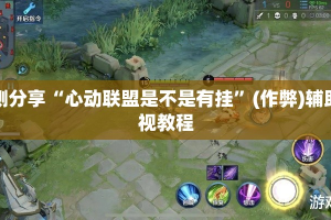 实测分享“心动联盟是不是有挂”(作弊)辅助透视教程