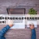 【北京中高风险区域/北京中高风险地区名单实时公布】