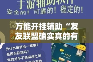万能开挂辅助“友友联盟确实真的有挂”详细分享装挂步骤