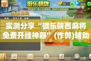 实测分享“微乐陕西麻将免费开挂神器”(作弊)辅助透视教程