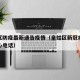 皇姑区防疫最新通告疫情（皇姑区新冠病毒防控中心电话）