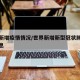 世界新增疫情情况/世界新增新型冠状肺炎最新消息