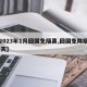 【2023年1月回国免隔离,回国免除隔离14天】