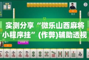 实测分享“微乐山西麻将小程序挂”(作弊)辅助透视教程