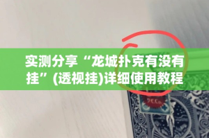 实测分享“龙城扑克有没有挂”(透视挂)详细使用教程