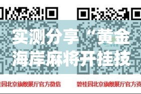 实测分享“黄金海岸麻将开挂技巧”(作弊)辅助透视教程