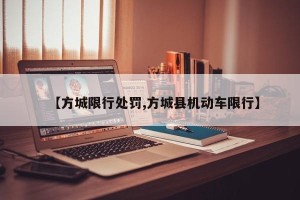 【方城限行处罚,方城县机动车限行】