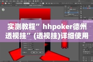 实测教程”hhpoker德州透视挂”(透视挂)详细使用教程