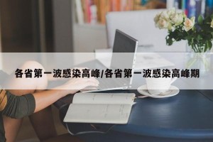 各省第一波感染高峰/各省第一波感染高峰期