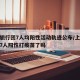 上海旅行团7人均阳性活动轨迹公布/上海旅行团7人阳性打疫苗了吗