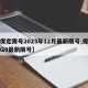 【保定限号2023年12月最新限号,保定2020最新限号】