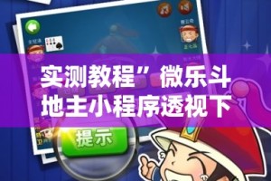 实测教程”微乐斗地主小程序透视下载”详细分享装挂步骤