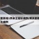 满洲里新增1例本土疑似病例/满洲里新增2例本土病例