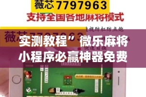 实测教程”微乐麻将小程序必赢神器免费安装”(透视挂)详细使用教程