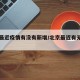 北京最近疫情有没有新增/北京最近有无新增病例