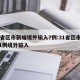 31省区市新增境外输入7例:31省区市新增1例境外输入