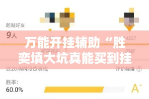万能开挂辅助“胜奕填大坑真能买到挂吗”详细分享装挂步骤