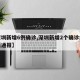 【深圳新增6例确诊,深圳新增2个确诊病例最新通报】